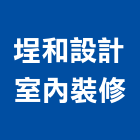 埕和設計室內裝修有限公司,高雄室內設計,住宅設計,展場設計,景觀設計