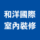 和洋國際室內裝修有限公司,高雄室內設計,住宅設計,展場設計,景觀設計