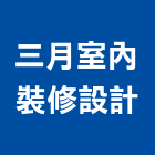 三月室內裝修設計有限公司,高雄室內設計,住宅設計,展場設計,景觀設計