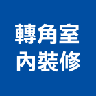 轉角室內裝修工作室,高雄室內設計,住宅設計,展場設計,景觀設計