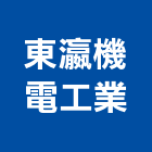 東瀛機電工業股份有限公司,輸送設備,輸送機,設備,通風設備