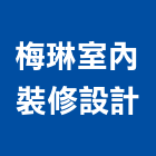 梅琳室內裝修設計有限公司,台北室內裝修工程,道路工程,模板工程,消防工程