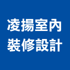 凌揚室內裝修設計有限公司,室內裝修工程,道路工程,模板工程,室內