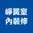 崢簧室內裝修工作室,衛浴設備批發,衛浴,水電材料批發,木材批發