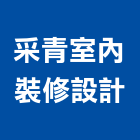 采青室內裝修設計有限公司,台北住宅設計,住宅設計,展場設計,景觀設計