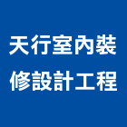 天行室內裝修設計工程有限公司,台北室內設計,展場設計,住宅設計,景觀設計
