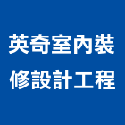 英奇室內裝修設計工程有限公司,裝修設計,住宅設計,展場設計,景觀設計