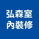 弘森室內裝修有限公司,台北木地板,塑膠地板,塑木地板,地板