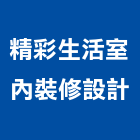 精彩生活室內裝修設計有限公司,台北家用,家用儲能