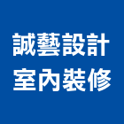 誠藝設計室內裝修股份有限公司,綜合建築,建築師,建築模型,建築