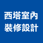 西塔室內裝修設計有限公司,台北室內裝修工程,道路工程,模板工程,消防工程