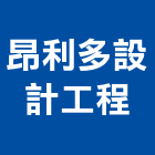 昂利多設計工程有限公司,高雄室內裝修,裝修,裝修工程,裝修工程統包