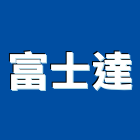 富士達股份有限公司,台北富士麻