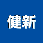 健新工程行,台中室內裝修工程,道路工程,模板工程,消防工程