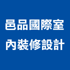 邑品國際室內裝修設計有限公司,管道工程,道路工程,模板工程,消防工程