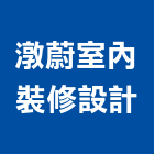 潡蔚室內裝修設計有限公司,室內裝修工程,道路工程,模板工程,室內