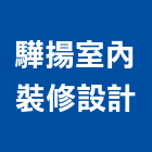 驊揚室內裝修設計有限公司,高雄室內設計,住宅設計,展場設計,景觀設計
