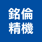 銘倫精機股份有限公司,昇降機,汽車昇降機,升降機,汽車升降機