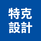 特克設計有限公司,高雄室內設計,住宅設計,展場設計,景觀設計