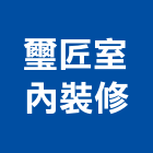 璽匠室內裝修有限公司,商業設計,住宅設計,展場設計,景觀設計