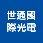 世通國際光電股份有限公司,喇叭線,喇叭