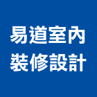 易道室內裝修設計有限公司,建材批發,建材行,衛浴設備批發,建材