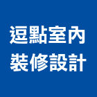 逗點室內裝修設計有限公司,台中室內裝修工程,道路工程,模板工程,消防工程