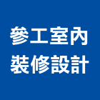參工室內裝修設計有限公司,台中室內裝修工程,道路工程,模板工程,消防工程