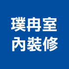 璞冉室內裝修有限公司,台中室內裝修工程,道路工程,模板工程,消防工程