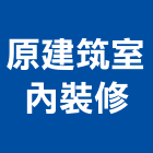 原建筑室內裝修有限公司,台中裝修工程統包,泥作統包,裝修工程統包,工程統包
