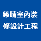 築晴室內裝修設計工程有限公司,台中室內裝修工程,道路工程,模板工程,消防工程