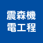 震森機電工程有限公司,機電工程,公共工程,道路工程,模板工程