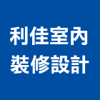 利佳室內裝修設計有限公司,屏東室內裝修工程,道路工程,模板工程,消防工程