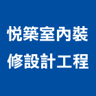 悅築室內裝修設計工程有限公司,彰化縣裝修