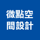 微點空間設計有限公司,彰化縣裝修