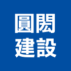 圓閎建設有限公司 圓閎建設有限公司,屏東裝修,裝修,裝修工程,裝修工程統包