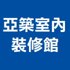 亞築室內裝修館,彰化縣金屬製品,金屬帷幕,水泥製品,金屬工程