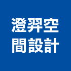 澄羿空間設計有限公司,桃園空間桁架,空間桁架製作,金屬桁架
