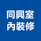 同興室內裝修工程行,彰化縣油漆粉刷,噴砂油漆,油漆工程,油漆塗料