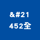 双全企業有限公司,鐵網圍籬,甲種圍籬,鐵網,乙種圍籬