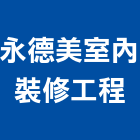 永德美室內裝修工程有限公司,彰化縣裝修