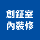 創鉦室內裝修實業有限公司,彰化縣油漆粉刷,噴砂油漆,油漆工程,油漆塗料