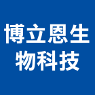 博立恩生物科技股份有限公司,標記
