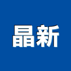 晶新企業有限公司,cnc,cnc車床,cnc雕刻,cnc沖床