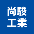 尚駿工業股份有限公司,塑膠陰井,塑膠管,塑膠地磚,塑膠