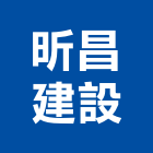 昕昌建設股份有限公司,建設,建設公司,富宇建設