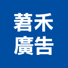 莙禾廣告有限公司,新北廣告鷹架,鋼管鷹架,中古鷹架買賣,廣告鷹架