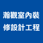 瀚觀室內裝修設計工程股份有限公司,新北情境