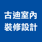 古迪室內裝修設計有限公司,台中工廠,五金工廠,工廠直營,工廠