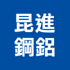 昆進鋼鋁有限公司,基隆市玻璃屋,膠合玻璃,玻璃帷幕,烤漆玻璃